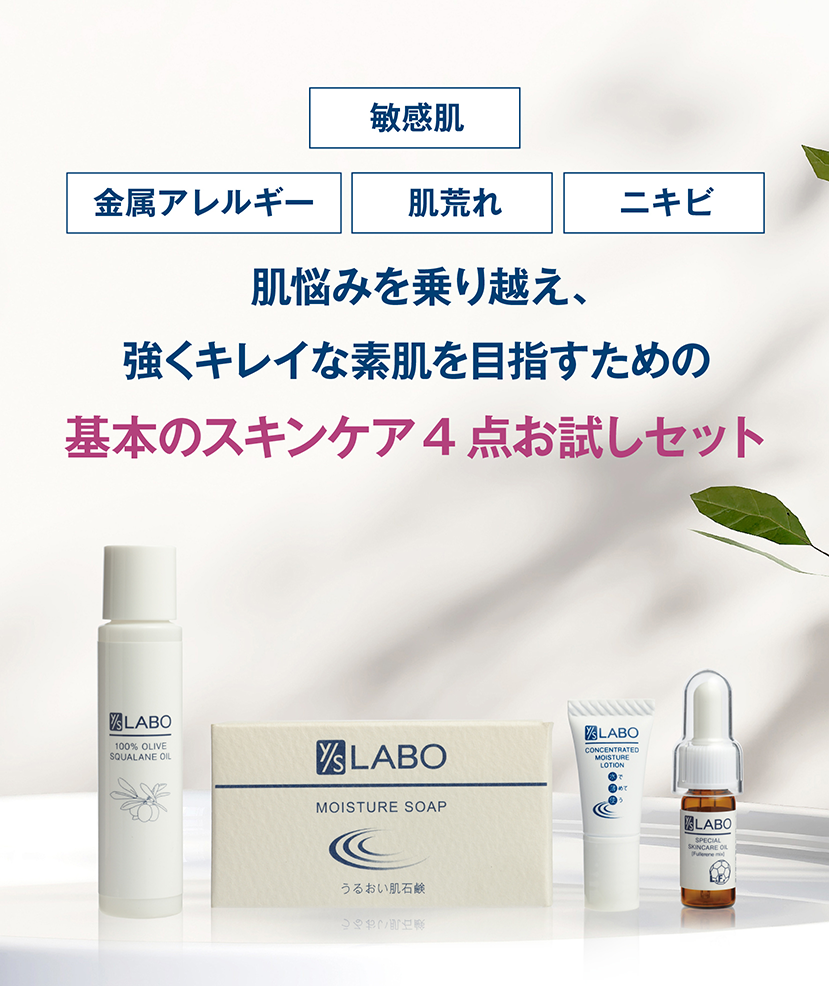肌悩みを乗り越え、強くキレイな素肌を目指すための基本のスキンケア4点お試しセット