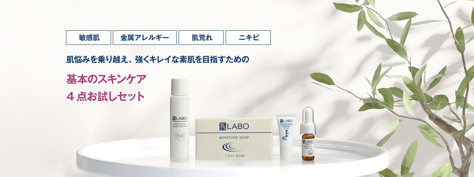 肌悩みを乗り越え、強くキレイな素肌を目指すための基本のスキンケア4点お試しセット