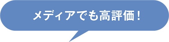 メディアでも高評価!