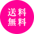 送料無料