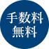 手数料無料